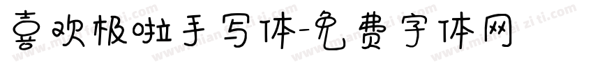 喜欢极啦手写体字体转换