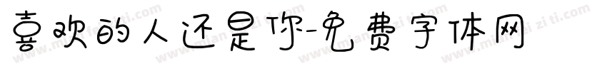 喜欢的人还是你字体转换