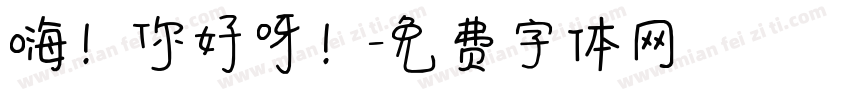 嗨！你好呀！字体转换