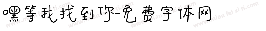 嘿等我找到你字体转换