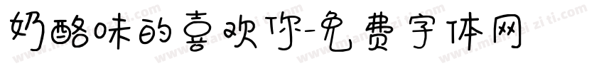 奶酪味的喜欢你字体转换