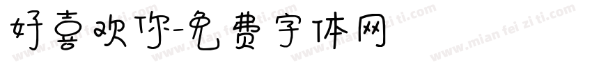 好喜欢你字体转换