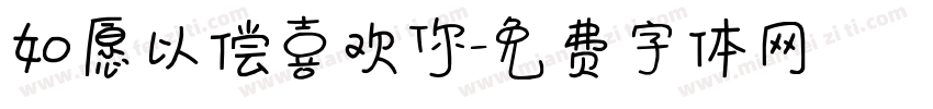 如愿以偿喜欢你字体转换