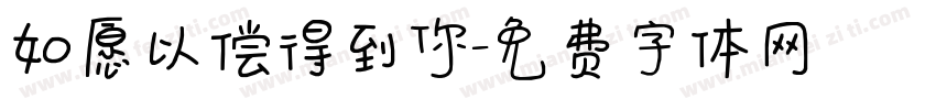 如愿以偿得到你字体转换
