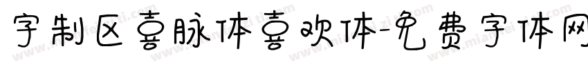 字制区喜脉体喜欢体字体转换