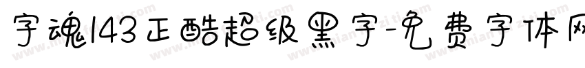字魂143正酷超级黑字字体转换