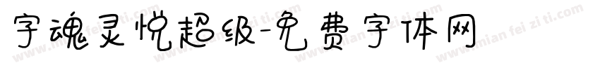 字魂灵悦超级字体转换