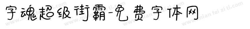 字魂超级街霸字体转换