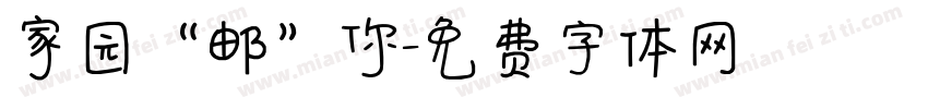 家园“邮”你字体转换