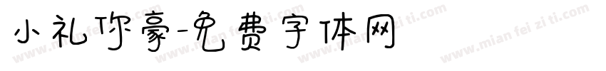 小礼你豪字体转换