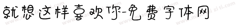 就想这样喜欢你字体转换