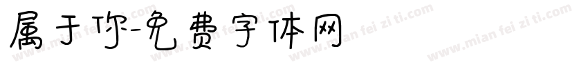 属于你字体转换