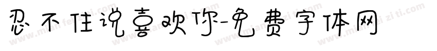 忍不住说喜欢你字体转换