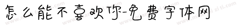 怎么能不喜欢你字体转换