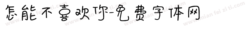 怎能不喜欢你字体转换