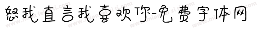 怒我直言我喜欢你字体转换