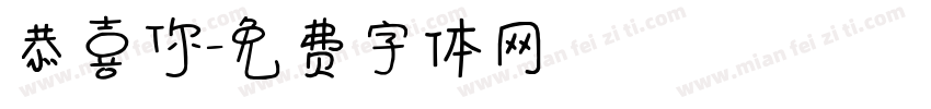 恭喜你字体转换