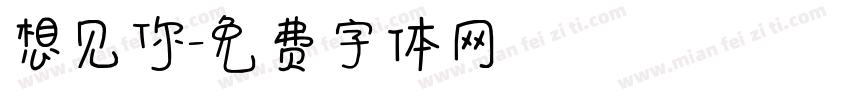 想见你字体转换
