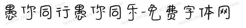 愚你同行愚你同乐字体转换