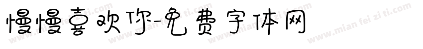 慢慢喜欢你字体转换