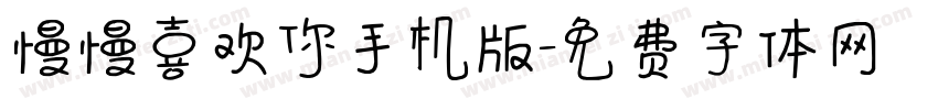 慢慢喜欢你手机版字体转换