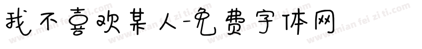 我不喜欢某人字体转换