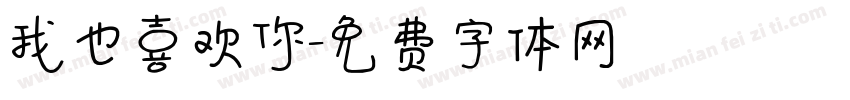 我也喜欢你字体转换