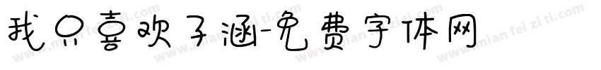我只喜欢子涵字体转换
