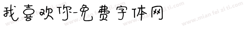 我喜欢你字体转换