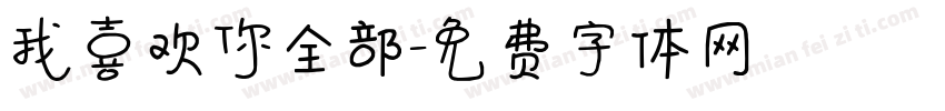 我喜欢你全部字体转换