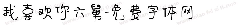 我喜欢你六舅字体转换