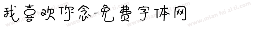 我喜欢你念字体转换