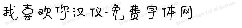 我喜欢你汉仪字体转换