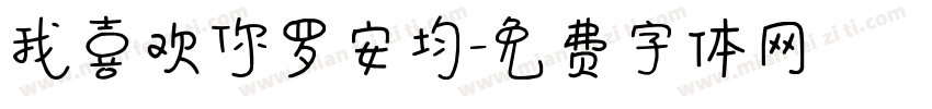 我喜欢你罗安均字体转换