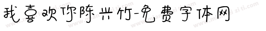 我喜欢你陈兴竹字体转换