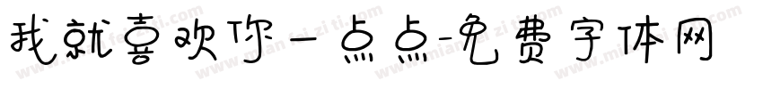 我就喜欢你一点点字体转换