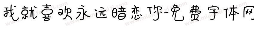我就喜欢永远暗恋你字体转换