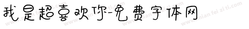 我是超喜欢你字体转换