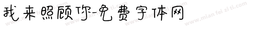 我来照顾你字体转换