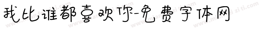 我比谁都喜欢你字体转换