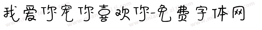 我爱你宠你喜欢你字体转换