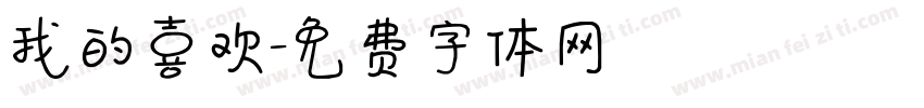 我的喜欢字体转换