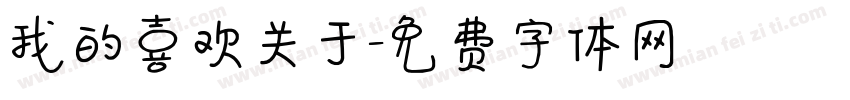 我的喜欢关于字体转换