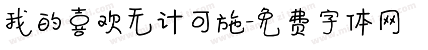 我的喜欢无计可施字体转换