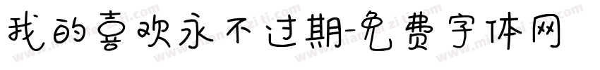 我的喜欢永不过期字体转换