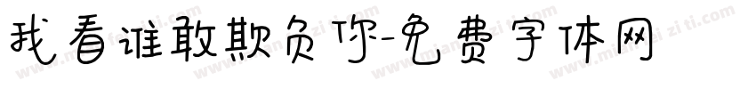 我看谁敢欺负你字体转换