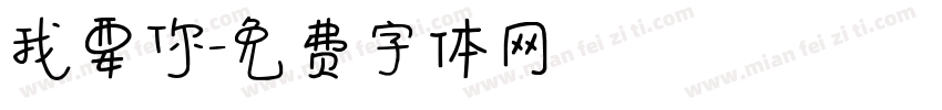 我要你字体转换