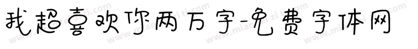 我超喜欢你两万字字体转换
