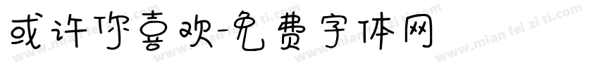 或许你喜欢字体转换