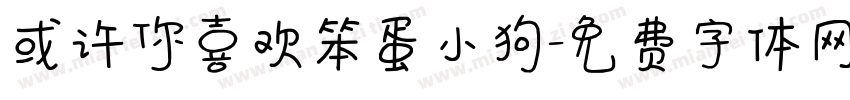 或许你喜欢笨蛋小狗字体转换